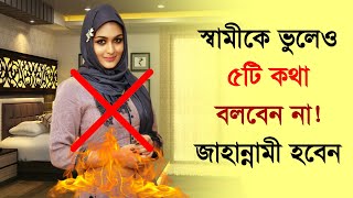 স্বামীকে ভুলেও ৫টি কথা বলবেন না  জাহান্নামী হবেন  দেখলে অবাক হবেন । আলোকিত [upl. by Haropizt508]