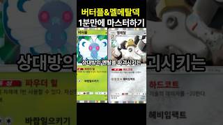 포켓몬카드게임 pocket 버터플amp멜메탈덱 1분만에 마스터하기 덱 레시피 포함 포켓몬카드게임포켓 포켓몬카드게임모바일 포켓몬카드게임 포켓몬 [upl. by Metsky937]