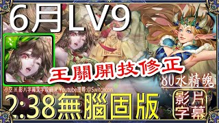 「6月LV9」林黛玉兩分半👉無腦固版｜文字攻略【小空】【神魔之塔】六月挑戰任務｜水無月｜黑嘉嘉｜佛挪｜地獄樂 [upl. by Abdul708]