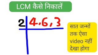 Lcm kaise nikale LCM कैसे निकाला जाता हैएलसीएम कैसे निकाले lcm nikale [upl. by Avan]