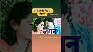 Chhattisgarhi Picture Film quotLaganquot  CG New Release Movie  New CG Movie [upl. by Khudari718]