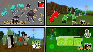 تحميل افضل 10 مودات في ماين كرافت الجوال لأصدار 121 بروابط مباشرة  Minecraft 😍❤️‍🔥 [upl. by Humphrey]