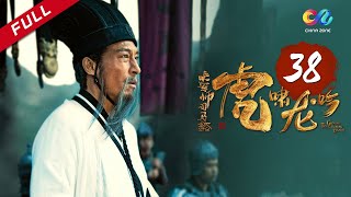 《大军师司马懿之虎啸龙吟》第38集  司马懿发动兵变 Growling Tiger Roaring Dragon EP38【超清】 [upl. by Lucille]