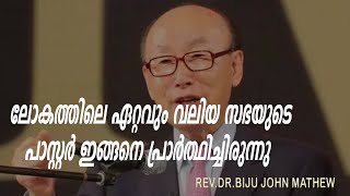 ലോകത്തിലെ ഏറ്റവും വലിയ സഭയുടെ പാസ്റ്റർ ഇങ്ങനെ പ്രാർത്ഥിച്ചിരുന്നു [upl. by Earaj]