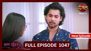 Mann Sundar  3 Nov 2024  Full Episode 1047  Full HD Newepisode  Dangal TV [upl. by Aenad]