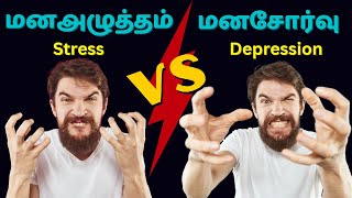 What is Stress and Depression Tamil   😟 மனஅழுத்தம் Vs மனசோர்வு  Sura Motivational 🦈 [upl. by Ecydnak962]