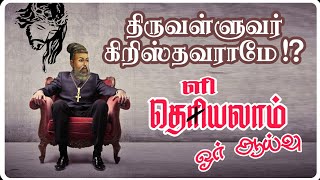 திருவள்ளுவர் கிறிஸ்தவரா  Is Valluvar truly Christian [upl. by Ysied293]