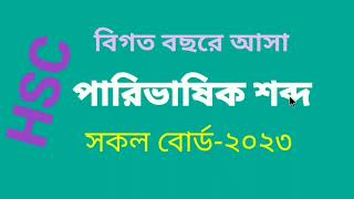 এইচএসসির সকল শিক্ষা বোর্ড প্রশ্ন ২০২৩।।HSC All Education Board Questions 2023jagorik [upl. by Soutor698]