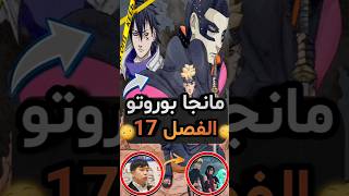 النظرة الخاطفة للفصل 17 من مانجا بوروتو🥳🔥🔥دوامتان زرقاوتان ناروتو بوروتو anime [upl. by Yrellih]