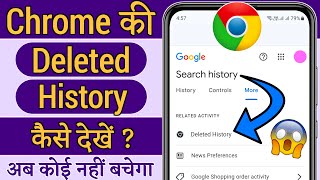 Chrome delete history kaise nikale  Chrome ki delete history wapas kaise laye [upl. by Eluk]