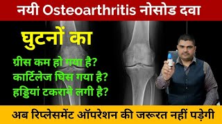 घुटनों के दर्द में जब कोई पेन किलर काम ना करें तो लें यह होम्योपैथिक नोसोड osteoarthritis homeopath [upl. by Hahcim]