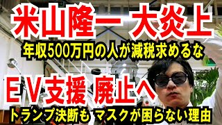 【米山隆一 炎上 】年収500万円の人が減税求めるな【EV支援 廃止へ】トランプ決断！でもマスクが困らない理由 [upl. by Aivek]