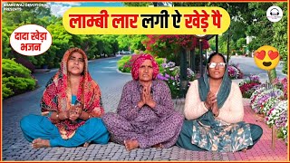 Dada Khera  लाम्बी लार लगी ऐ खेड़े पै  Dada Khera Bhajan  Dada Kheda Song [upl. by Jarrad434]