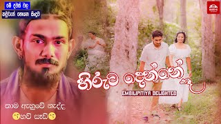 Hiruta Denne Na  Rasika Liyanarachchi හිරුට දෙන්නේ නෑ  Embilipitiya Delighted දුටුදා පටන් [upl. by Enylrac]