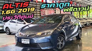 ALTIS 16G 2019 ประวัติศูนย์ ฟรีดาวน์ ราคาถูก โทรไลน์ 0982609587 ณัฐ altis toyota รถมือสอง [upl. by Yrrag]