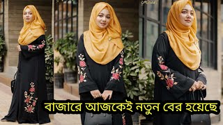 আজকেই নতুন বের হয়েছে গোলাপ বোরকা ডিজাইন খুব বেসি বিক্রয় হচ্ছে new golap borka design 2024 borka [upl. by Elyagiba948]