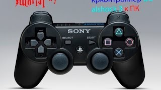 Tutorial1 Как просто и быстро подключить контроллер Dualshock 3 к ПК [upl. by Mcgrody]