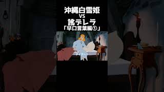 【アフレコ 切り抜き】白雪姫 vs シンデレラ 夢のコラボ 早口言葉編①【沖縄方言 東北弁】tiktok アフレコ 小顔マスクマンママ anime 訛り shorts [upl. by Llenrap]