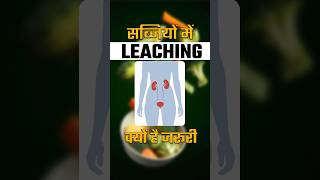 Leaching Process के फायदे  Benefits of Leaching Process in Kidney Patient [upl. by Nellir135]