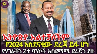 የ2024 አስደናቂው ደረጃ ይፋ ሆነ  የሃገራችን 2ቱ ባንኮች አስደማሚ ደረጃን ያዙ Richafricanbanks finance [upl. by Czarra88]