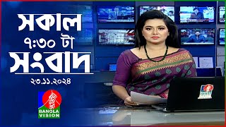 সকাল ৭৩০টার বাংলাভিশন সংবাদ  ২৩ নভেম্বর ২০২৪  BanglaVision 730 AM News Bulletin  23 Nov 2024 [upl. by Lj88]