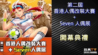 TOYSTV NEWS 第二屆香港人偶改裝大賽  Seven 人偶展👍🏼 開幕典禮 [upl. by Leahcimrej]