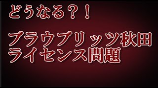 【強制降格も？】ブラウブリッツ秋田のライセンス問題とJ2＆J3入れ替えについて [upl. by Arelus]