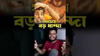 দুনিয়ার সবচেয়ে বড় ধান্দা  ধর্ম ধান্দা guruji kathabachak reaction surajitshee [upl. by Nedra151]