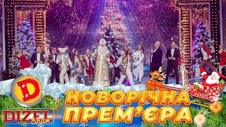 🎄ЗУСТРІЧАЄМО 🤩 ПЕРЕМОЖНИЙ ✊ Новий 2024 рік 💥 ДИЗЕЛЬ ШОУ 💙💛 311223 😎 15 частини [upl. by Sihonn]