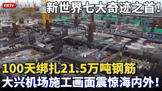 被外媒评为新世界七大奇迹之首！北京大兴挖10万平米大坑建机场，100天绑扎215万吨钢筋，相当于两艘辽宁舰！施工画面震惊海内外！【为你喝彩】 [upl. by Anaili]