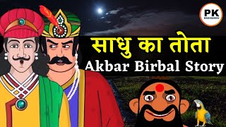 अकबर बीरबल की 13 मजेदार कहानिया 😍  Akbar Birbal ki Hindi Story  Hindi New Story [upl. by Dulcy]