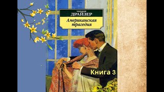 Аудиокнига Теодор Драйзер quotАмериканская трагедияquot Книга 3 глава 2134 воспоминание [upl. by Plantagenet241]