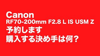 Canon RF70200mmF28 L IS USM Z予約します [upl. by Marylee]