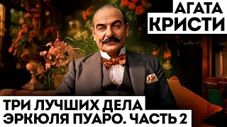 ТРИ ЛУЧШИХ ДЕЛА ЭРКЮЛЯ ПУАРО  ЧАСТЬ 2  Агата Кристи  Детектив  Аудиокнига Рассказ [upl. by Rosena]