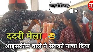 ballia dadri mela 2024  Ballia dadri mela icecream man  Ballia ka dadri mela  Ballia Jila vlog [upl. by Nwahsar]