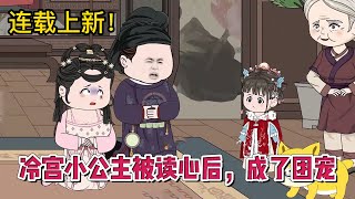 💕古装动画  连载更新【冷宫小公主被读心后，成了团宠】意外穿越古代成为小公主，却只能女扮男装猥琐发育！ 蔓蔓动画 [upl. by Atipul465]