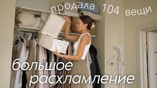 Расхламление Квартиры за 5 дней 🧺 Продала 104 вещи Мотивация на убору [upl. by Aicenod359]