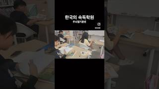 미술작품 한국의 속독학원 공부하는 열정이 예술 [upl. by Acsot631]