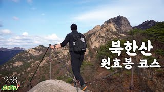 북한산의 비경 원효봉 등산 코스ㅣ5km 3시간ㅣ초보 추천ㅣ북한산성탐방지원센터ㅣ백운대 [upl. by Mairam]