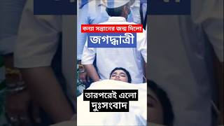 কন্যা সন্তান জন্মালো জগদ্ধাত্রীর তারপরেই এলো দুঃসংবাদ  Jagadhatriর Baby Born  Ankita Mallick [upl. by Varhol399]