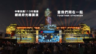 2024國慶總統府建築光雕展演｜當我們同在一起 [upl. by Sucramed931]