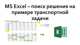 Excel  решение транспортной задачи при помощи поиска решения [upl. by Kingston]