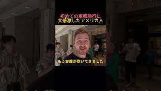 初めての京都旅行に大感激したアメリカ人 [upl. by Egdamlat]