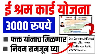 E Shram Card Yojana 2024  e shram card yojana 2024 marathi  e shram Card 3000 online apply form [upl. by Skippy471]