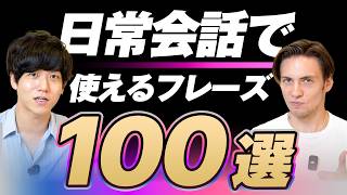 【永久保存版】日常会話で使う英語表現100選｜テキスト無料配布中 [upl. by Ioves]