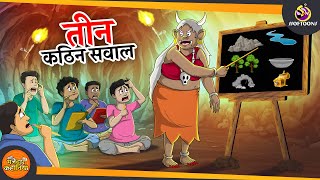 तीन कठिन सवाल  JADUI SAVAL  MAGICAL COMEDY  JADUI HINDI KAHANI  SSOFTOONS KAHANI [upl. by Alansen]