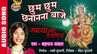 CHHUM CHHUM CHANANANA BAAJE  छुम छुम छानानना बाजे  Shahnaz Akhatar  Audio Song [upl. by Nodnal]