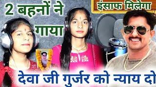 देवा जी गुर्जर कोटा न्याय दो गाया सोंग  deva Gurjar kota singer manraj diwana song [upl. by Olonam262]