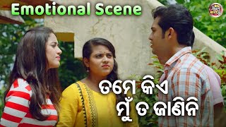 ତମେ କିଏ ମୁଁ ତ ଜାଣିନି EMOTIONAL SCENE New Film THIS IS MAYARE BAYA SwarajSidhantJhilikElina [upl. by Anyer392]