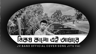 নিকষ কালো এই আধারে কভার জিতু ভাই । nikosh Kalo Ei adhare cover Jitu vai [upl. by Maurilla]